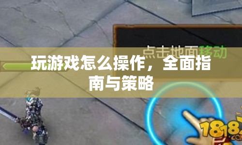游戲操作全面指南與策略，玩轉(zhuǎn)游戲，從入門到精通