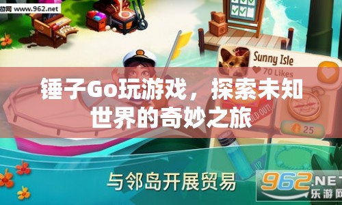 錘子Go，探索未知世界的奇妙游戲之旅