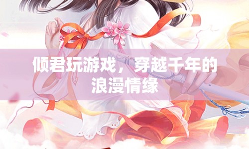 傾君玩游戲，穿越千年的浪漫情緣
