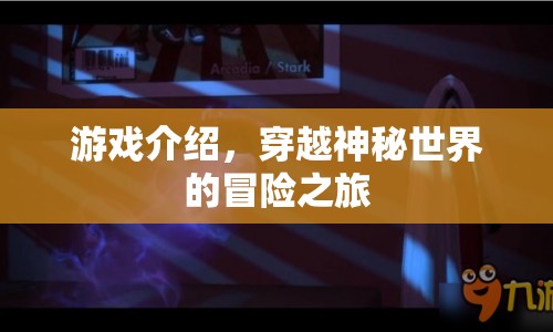 穿越神秘世界的冒險(xiǎn)之旅，一場驚險(xiǎn)刺激的游戲之旅