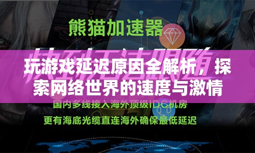 游戲延遲之謎，揭秘網(wǎng)絡(luò)世界的速度與激情