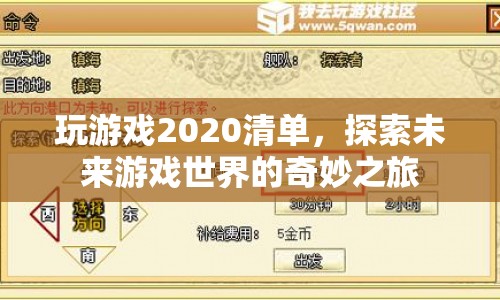 探索未來游戲世界的奇妙之旅，2020年游戲清單