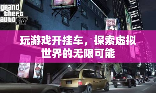 游戲開掛車，探索虛擬世界的無限可能
