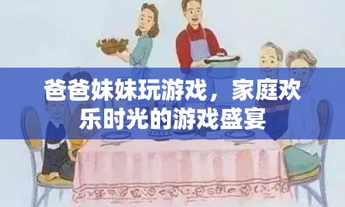 家庭歡樂時(shí)光，爸爸妹妹的游戲盛宴
