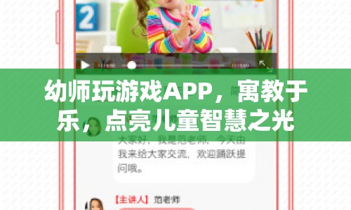 寓教于樂新方式，幼師玩轉(zhuǎn)游戲APP，點(diǎn)亮兒童智慧之光