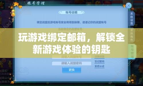 解鎖全新游戲體驗，綁定郵箱的重要性