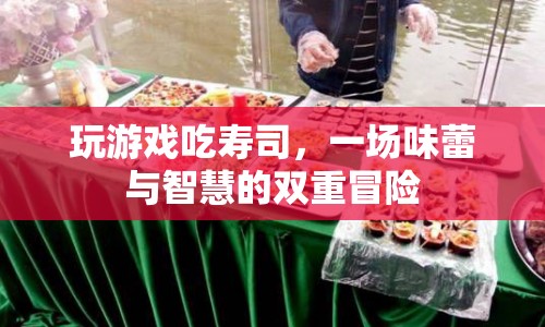 游戲與美食的跨界融合，壽司智力挑戰(zhàn)之旅