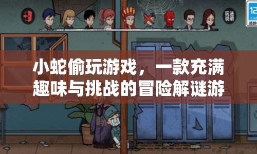 小蛇偷玩游戲，冒險(xiǎn)解謎挑戰(zhàn)等你來！