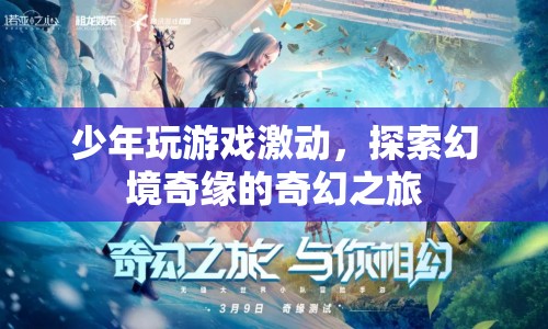 少年幻境奇緣，游戲激情探索之旅