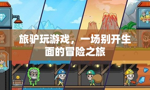 旅驢玩游戲，開啟一場(chǎng)別開生面的冒險(xiǎn)之旅