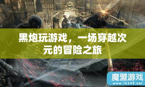 黑炮玩游戲，穿越次元的冒險(xiǎn)之旅
