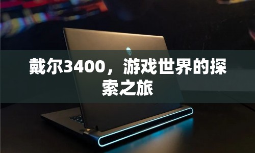 戴爾3400，開啟游戲世界探索之旅  第1張