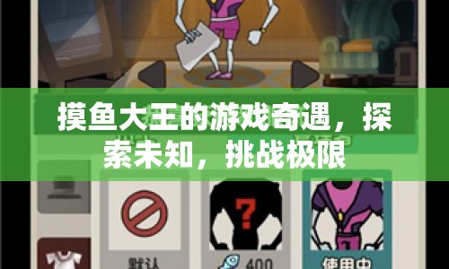 摸魚大王的游戲奇遇，探索未知，挑戰(zhàn)極限
