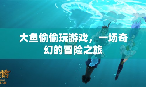 大魚冒險(xiǎn)記，奇幻游戲之旅