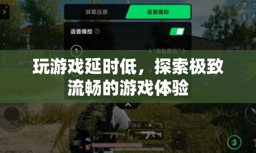 探索極致流暢，玩游戲延時低