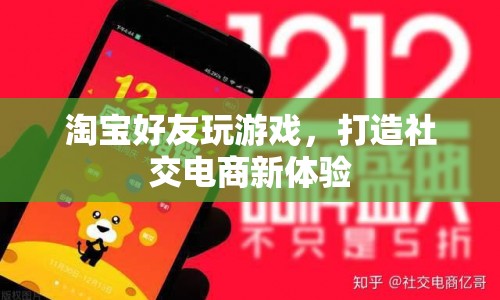 淘寶好友互動(dòng)游戲，打造社交電商新體驗(yàn)