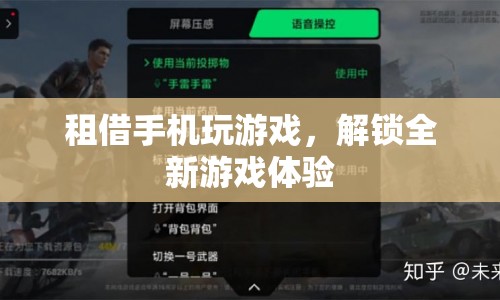 租借手機(jī)解鎖全新游戲體驗