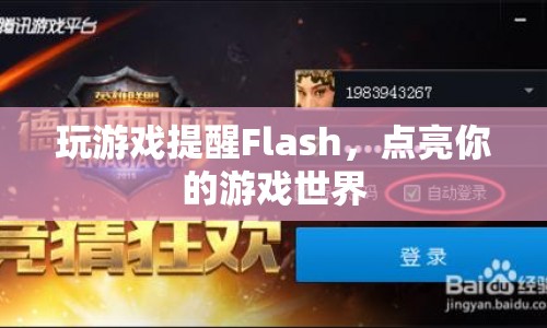 Flash點亮游戲世界，玩游戲提醒新體驗