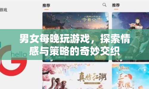 男女每晚玩游戲，探索情感與策略的奇妙交織