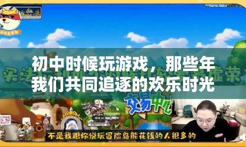 那些年我們共同追逐的歡樂時光，初中游戲回憶