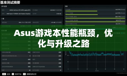 華碩游戲本性能瓶頸，優(yōu)化與升級策略