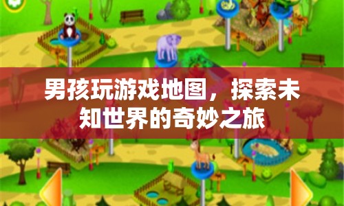 男孩的奇妙探險，游戲地圖引領(lǐng)的未知世界之旅