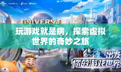 探索虛擬世界的奇妙之旅，游戲成癮與虛擬世界探索的雙重挑戰(zhàn)