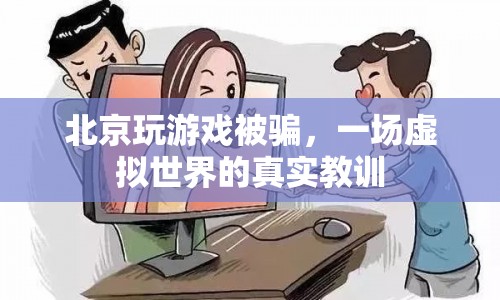 北京玩家游戲被騙，虛擬世界中的真實(shí)教訓(xùn)