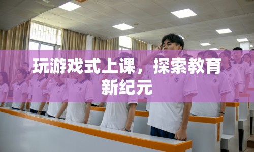 游戲化教學(xué)，探索教育新紀(jì)元