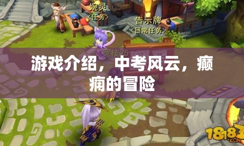 中考風云，癲癇的冒險之旅