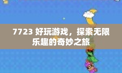 探索無限樂趣，7723好玩游戲奇妙之旅  第1張