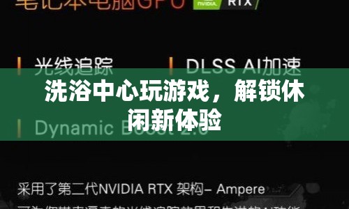 洗浴中心解鎖休閑新體驗，在游戲中放松身心