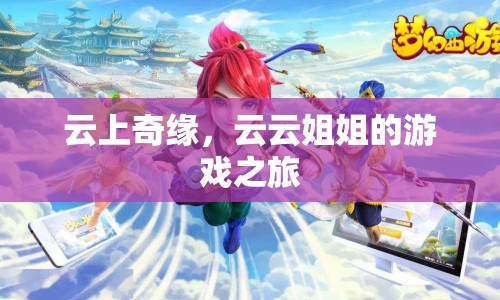 云云姐姐的游戲之旅，云上奇緣
