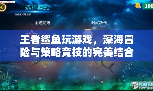 王者鯊魚，深海冒險與策略競技的完美結(jié)合  第1張