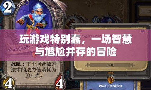 一場智慧與尷尬并存的冒險，玩游戲的蠢萌時刻