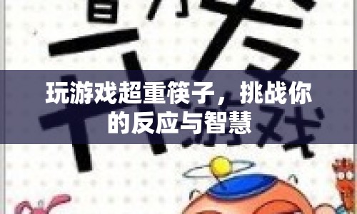 挑戰(zhàn)智慧與反應(yīng)，超重筷子游戲