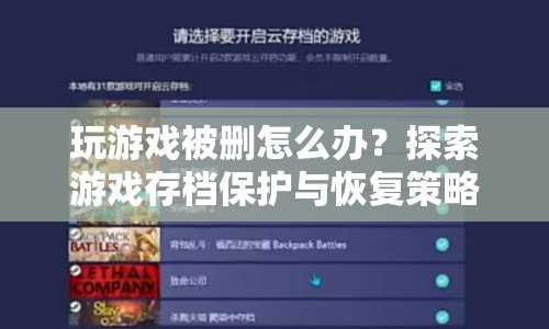 如何保護游戲存檔？探索恢復策略  第1張