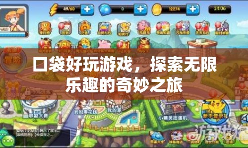 探索奇妙之旅，口袋好玩游戲，盡享無限樂趣