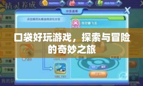 探索與冒險的奇妙之旅，口袋好玩游戲