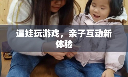 親子互動新體驗(yàn)，逼娃玩游戲