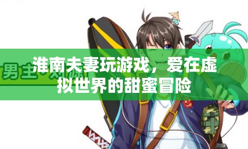 淮南夫妻，愛在虛擬世界的甜蜜冒險(xiǎn)