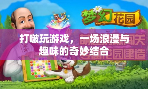 打啵玩游戲，浪漫與趣味的奇妙結(jié)合