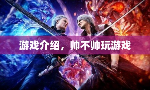 帥不帥玩游戲，探索游戲世界的魅力