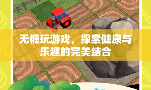 無糖游戲，探索健康與樂趣的完美結(jié)合