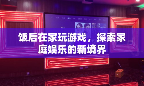 在家玩游戲，探索家庭娛樂新境界