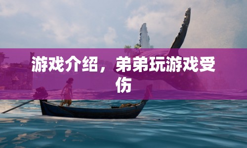 弟弟沉迷游戲受傷，家長需警惕！