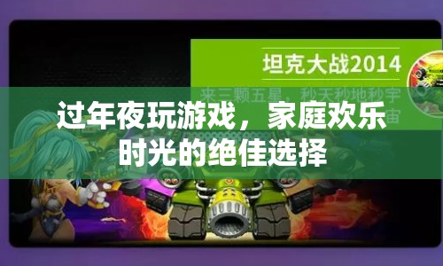 過年夜家庭歡樂，精選游戲打造溫馨時光  第1張