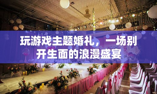 玩游戲主題婚禮，打造浪漫盛宴