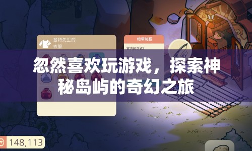 探索神秘島嶼，奇幻之旅開啟