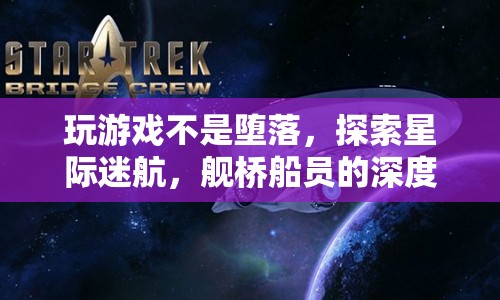 探索星際迷航，艦橋船員深度魅力解析